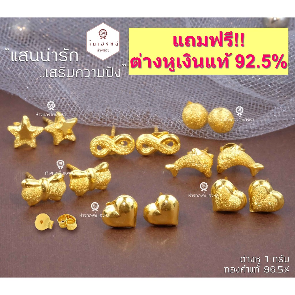 ต่างหู 1 กรัม ทองคำแท้ 96.5% (แป้นทอง) ต่างหูทองแท้ขายได้ จำนำได้ มีใบรับประกัน