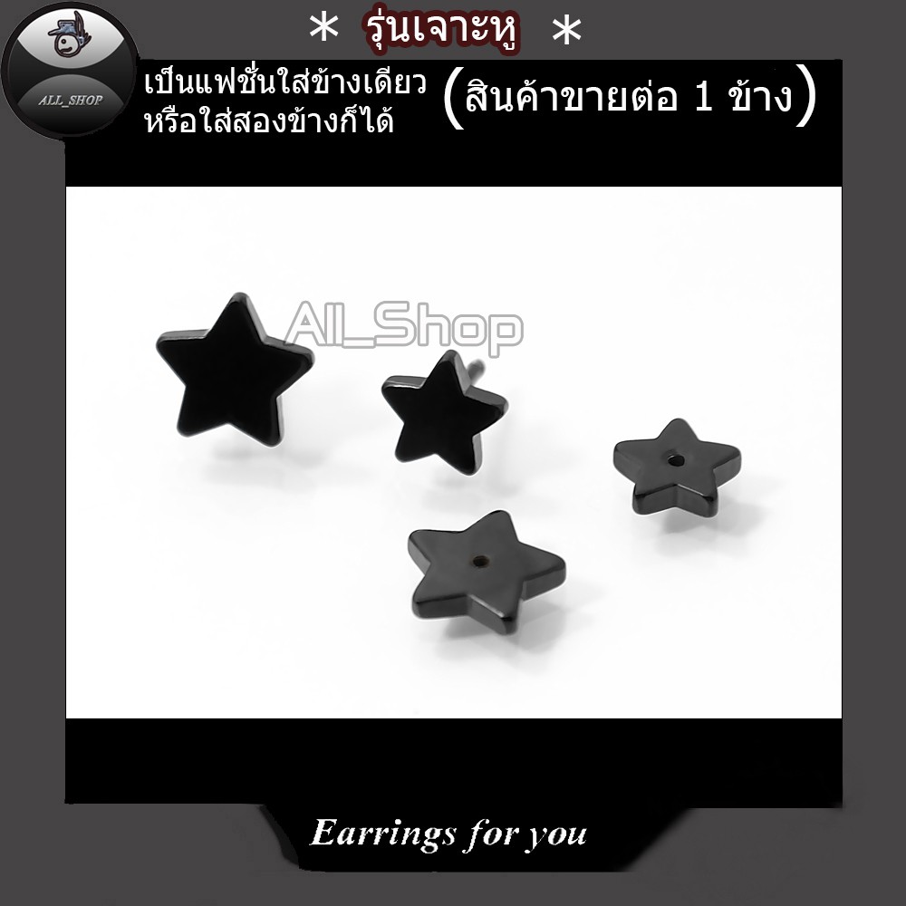ต่างหูรูปดาว ต่างหูสีดำ ต่างหูแฟชั่นเกาหลี ต่างหูผู้ชาย ต่างหูผู้หญิง