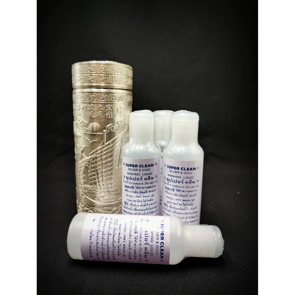น้ำยาล้างเงิน - ทอง สูตรใช้งานง่ายด้วยตัวเอง (Super Clean Silver and Gold Liquid) ราคาขายถูกสุด
