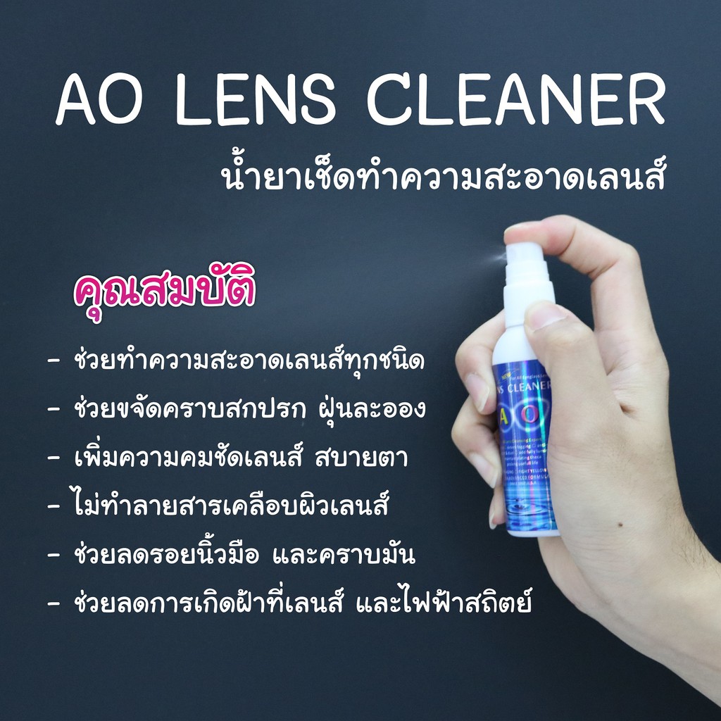 น้ำยาเช็ดเลนส์   ของแท้ % AO lens cleaner   (แถมฟรีผ้าเช็ดทำความสะอาดอเนกประสงค์ 1 ผืน) ขนาด 60 ml.