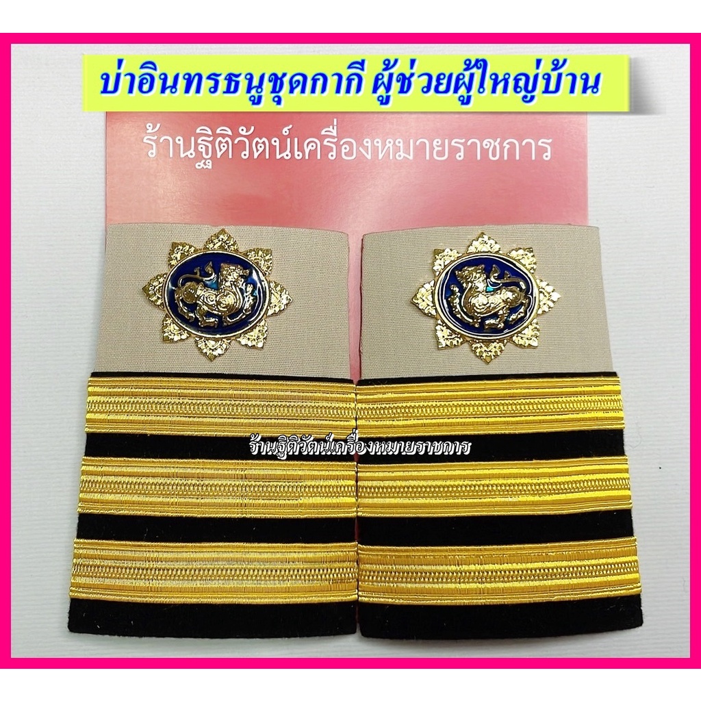 บ่าอินธนูชุดขาวชุดกากี บ่าผู้ช่วยผู้ใหญ่บ้าน บ่าผู้ใหญ่บ้าน
