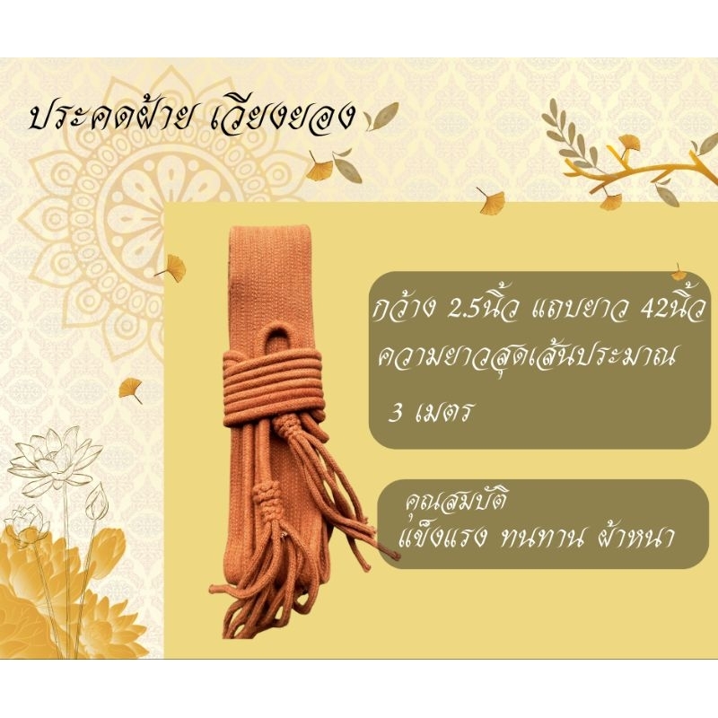 ประคดคาดเอว ผ้าฝ้ายเวียงยอง เส้นทนทาน แข็งแรง อายุการใช้งานยาวนาน สินค้าพร้อมส่ง