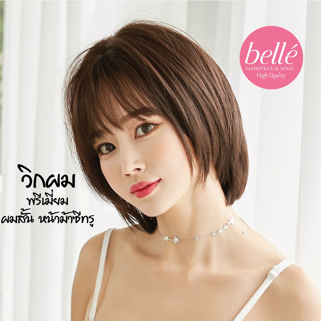 พร้อมส่ง   BELLE วิกผม พรีเมี่ยม ผมสั้น หน้าม้าซีทรู 30cm สไตล์เกาหลี แถมnetฟรี วิกผมคอสเพลย์ M108