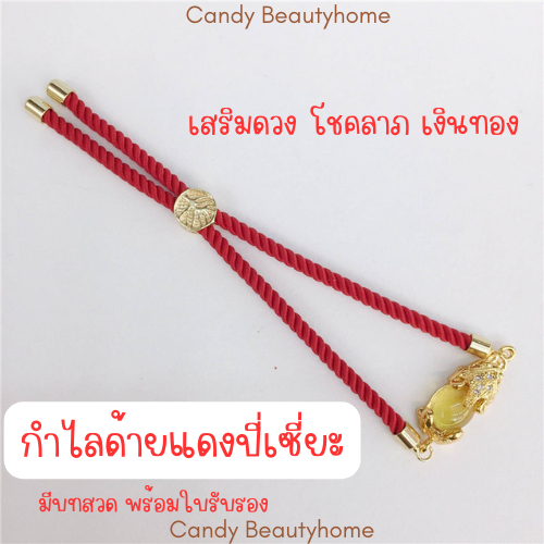 |พร้อมส่ง| กำไลด้ายแดงปี่เซี่ยะ โชคลาภ ร่ำรวยเงินทอง