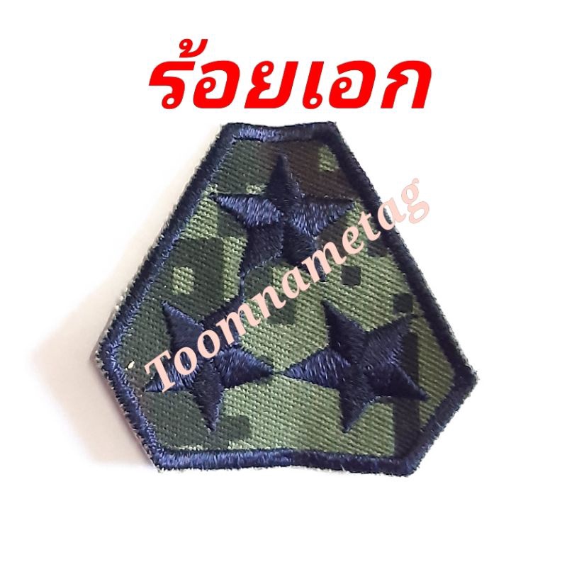 ยศนายร้อยทหารบกผ้าพรางดิจิตอล​
