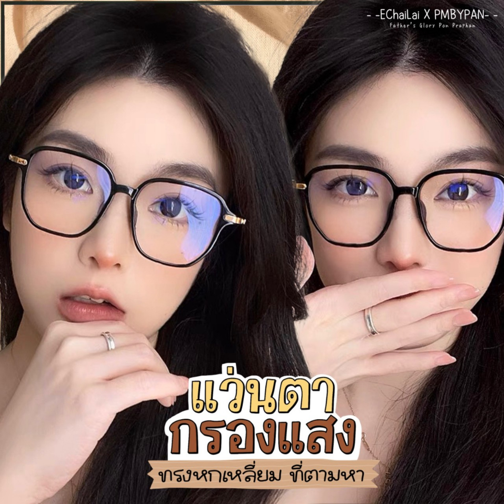 รุ่นDro375 แว่นตากรองแสง Blue Block เลนส์บลูบล็อก Anti-Blue ทรงสี่เหลี่ยม (กรอบแว่นนำไปเปลี่ยนเลนส์ได้)