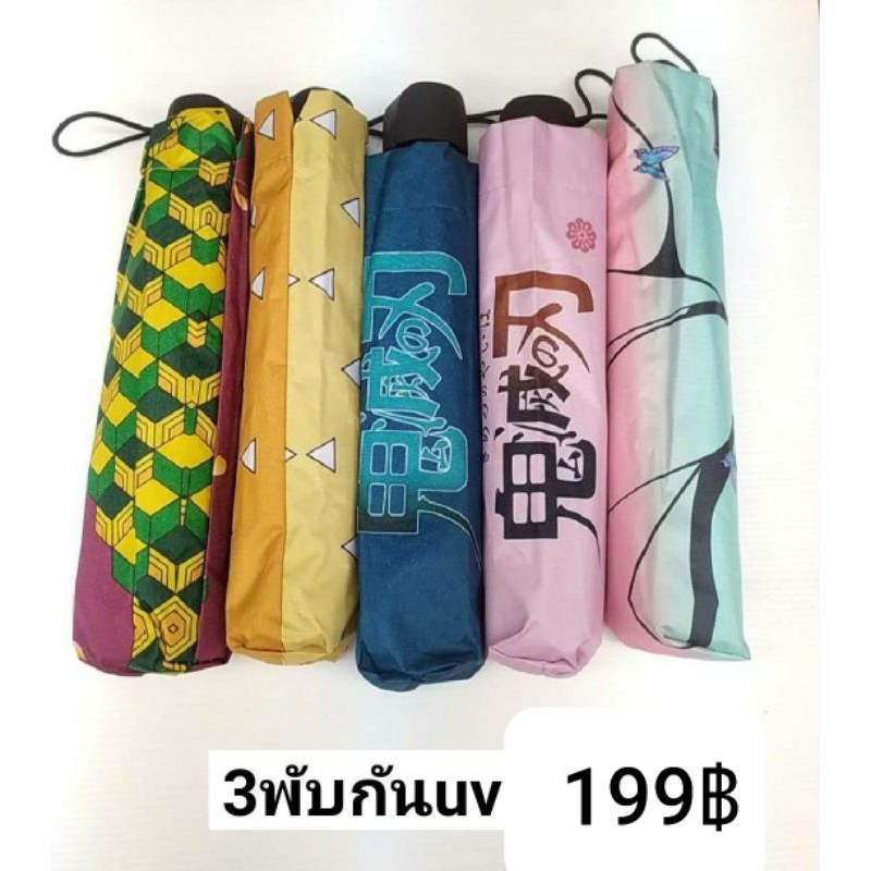 รุ่ม3พับ พิมพ์ลายดาบพิฆาตอสูร 《หน้าฝนมาเเล้ว ของต้องมี》พร้อมส่ง