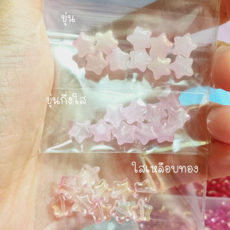 ลูกปัดแก้วจิ๋ว ดาว พรีเมี่ยม DIY Handmade Jewelry (ซองละ10เม็ด)