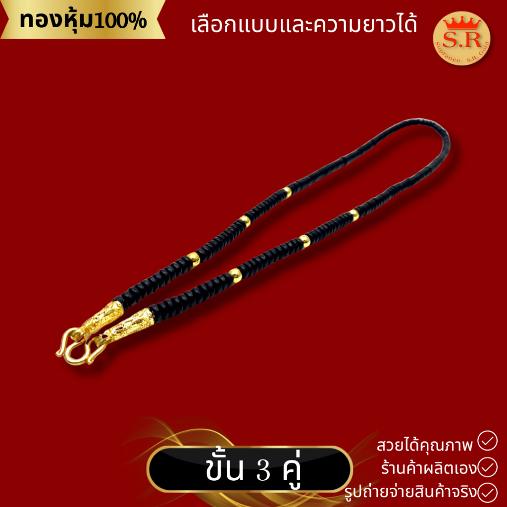 สร้อยกะลาขั้นเม็ดทองหุ้ม สร้อยกะลาตาเดียว 1-5คู่ by สุปราณีเอสอาร์โกลด์