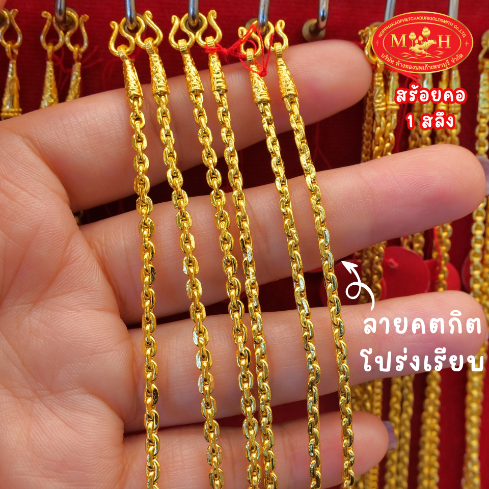 สร้อยคอ 1 สลึง 