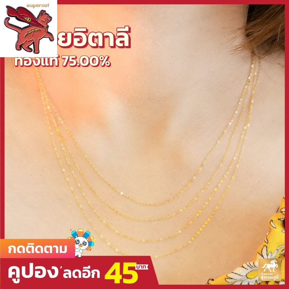 สร้อยคอทองคําแท้ 18K ครึ่งสาย (18K) โอโซ่ น้ําหนัก 0.9 กรัม ทองคําแท้ 96.5% ยาว 18 นิ้ว ขายได้