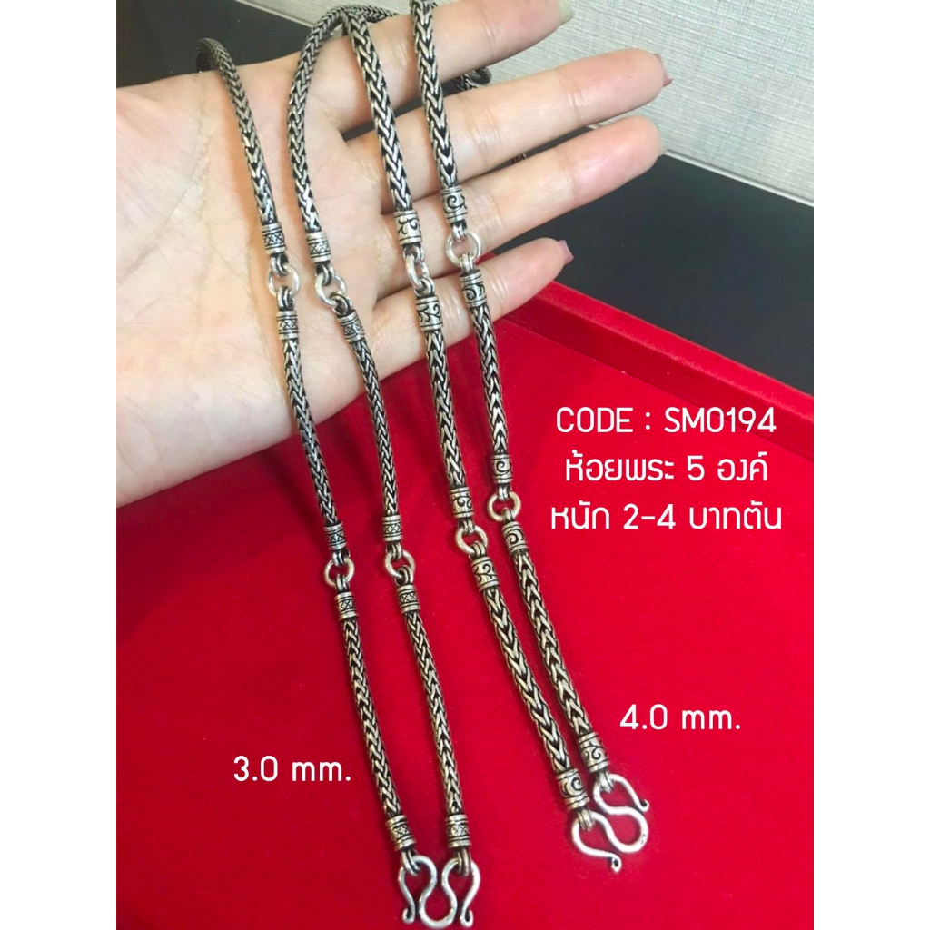 สร้อยคอเงินแท้92.5% สร้อยห้อยพระ 5 องค์ ลายถัก-งานรมดำ หนัก 2-3 บาทตัน ยาว 24-30 นิ้ว(สร้อยงานไทย) : SM0194