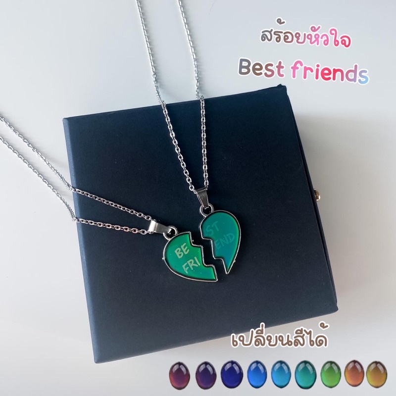 สร้อยคู่จี้หัวใจเปลี่ยนสีได้ สร้อยคู่เพื่อนรักมีตัวอักษรbest friends