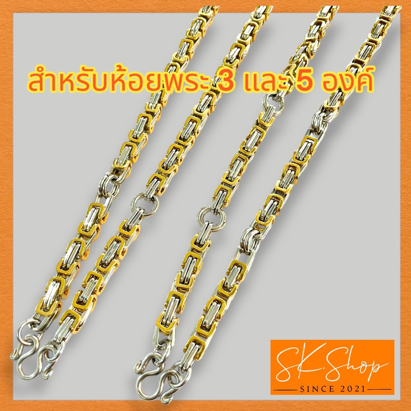 สร้อยตะกร้อเหลี่ยม2กษัตริย์และสแตนเลสเงาสวยหนา6มิล‼️