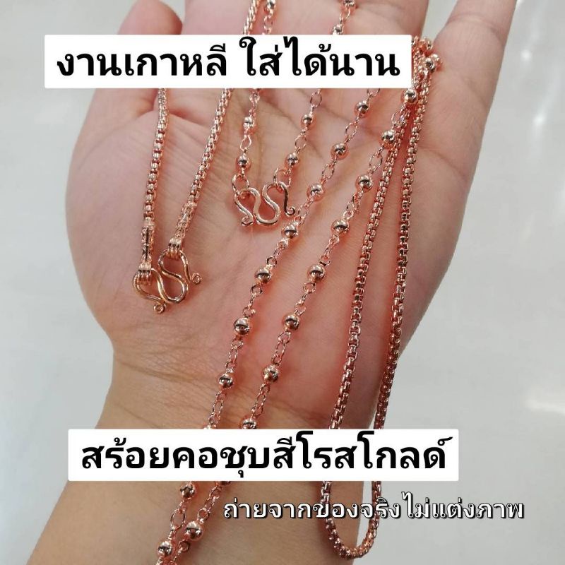 สร้อยนากปลอม พิงค์โกลด์ ใส่อาบน้ำได้ ไม่คัน ใช้ทน