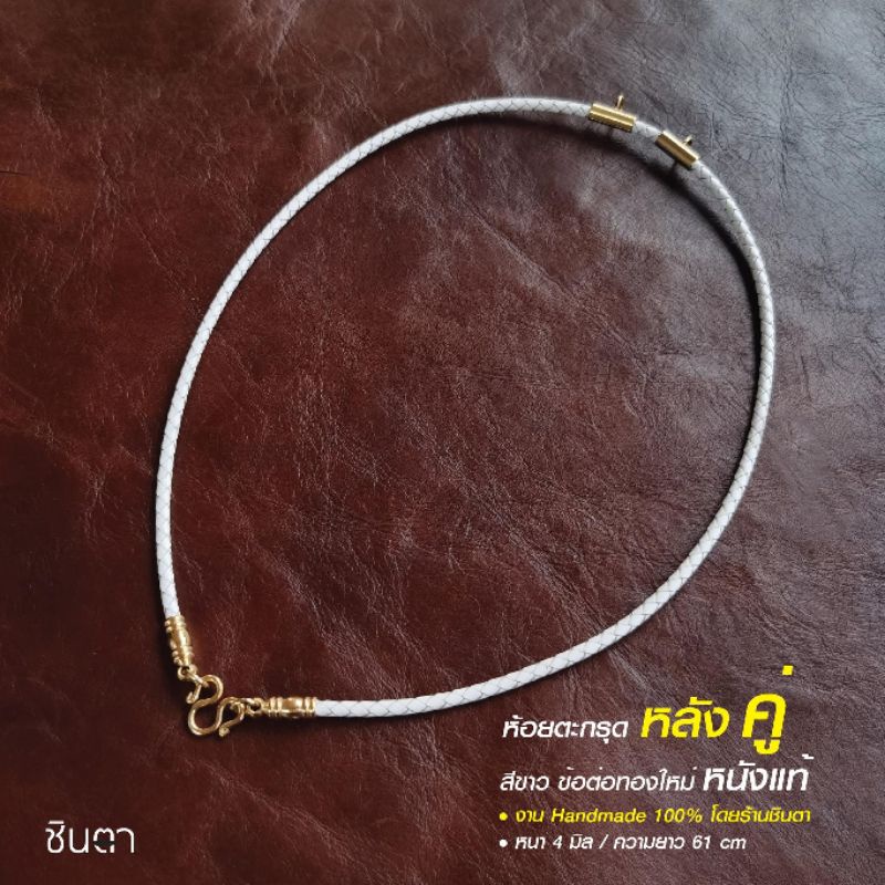 สร้อยหนังแท้​ สร้อยคอ แขวนพระ สีขาว วินเทจ งาน Handmade ใส่ได้ทั้งชายและหญิง โดยชินตา