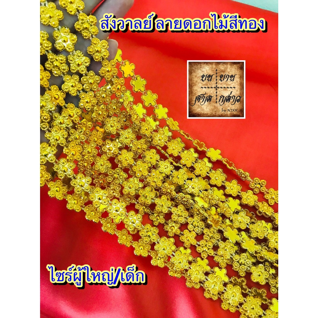 สังวาลย์ ลายดอกไม้ สำหรับเด็ก / ผู้ใหญ่  จำนวน 1เส้น