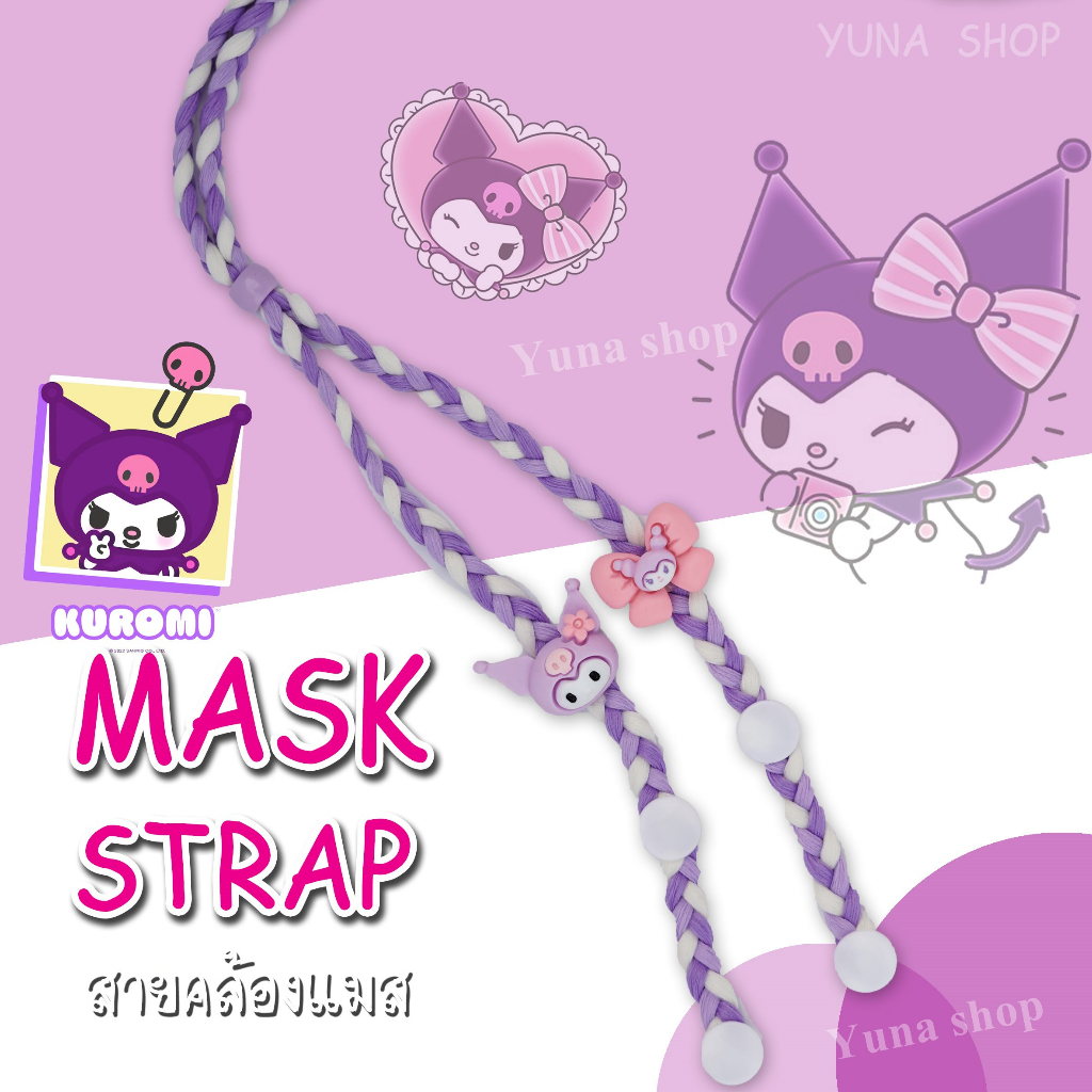 สายคล้องแมส เชือกเปียแบบน่ารัก snap กระดุม