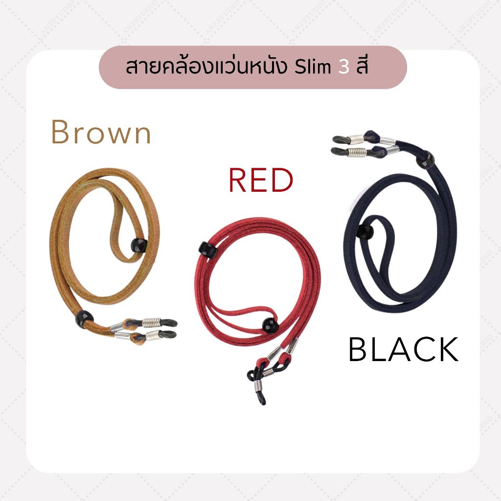 สายคล้องแว่นตา รุ่น Slim สายคล้องเชือกหนัง น้ำหนักเบา ปรับระดับได้ มี 3 สี