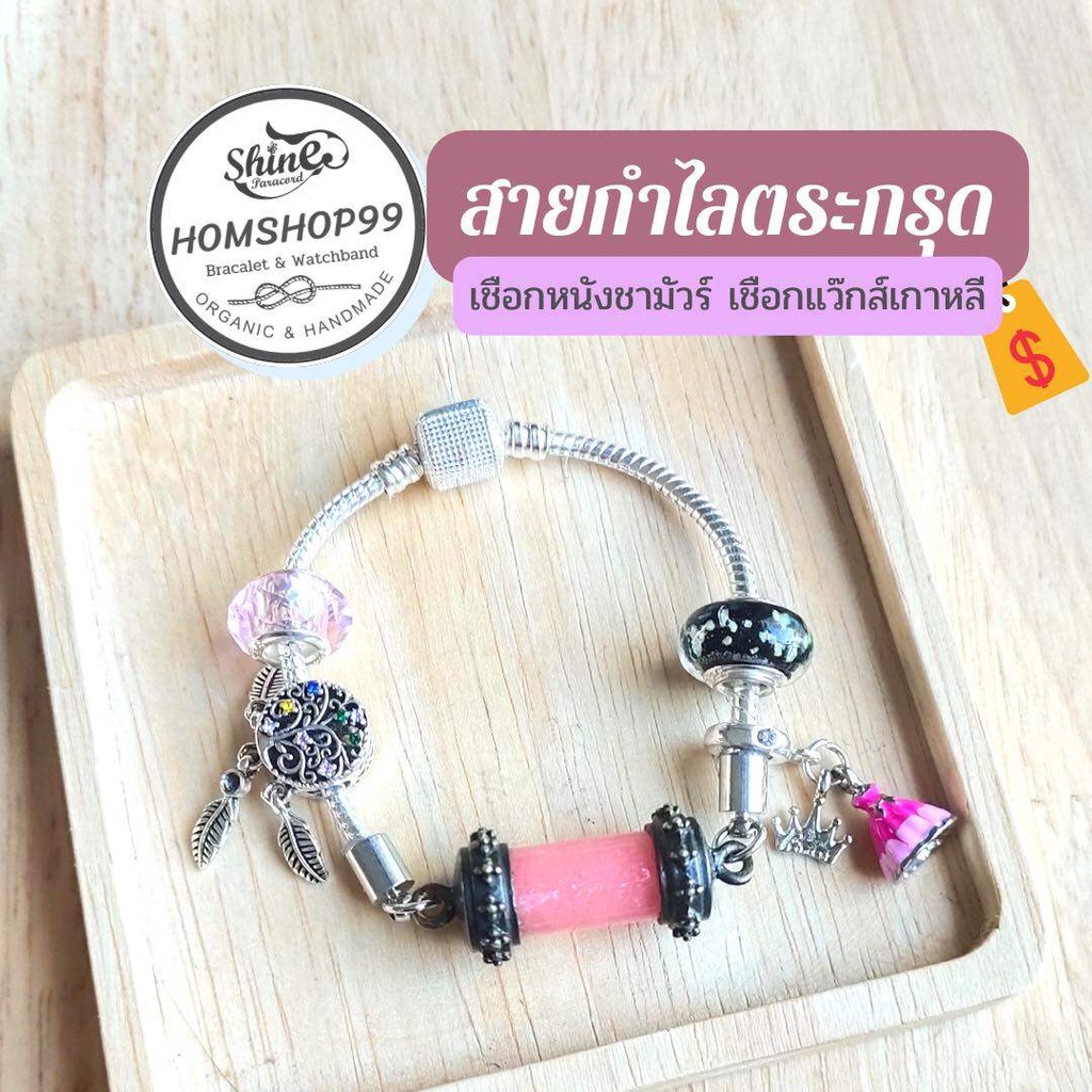 สายตระกรุด (ไม่รวมปลอกตระกรุด) สายกำไล จี้ ลูกปัด ชาร์ม สายกำไลลูกปัดโลหะ
