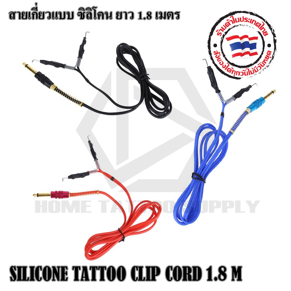 สายเกี่ยวสิริโคน 1.8 เมตร สายเชื่อมสัญญาณ สิริโคนสำหรับเชื่อมเครื่องสัก