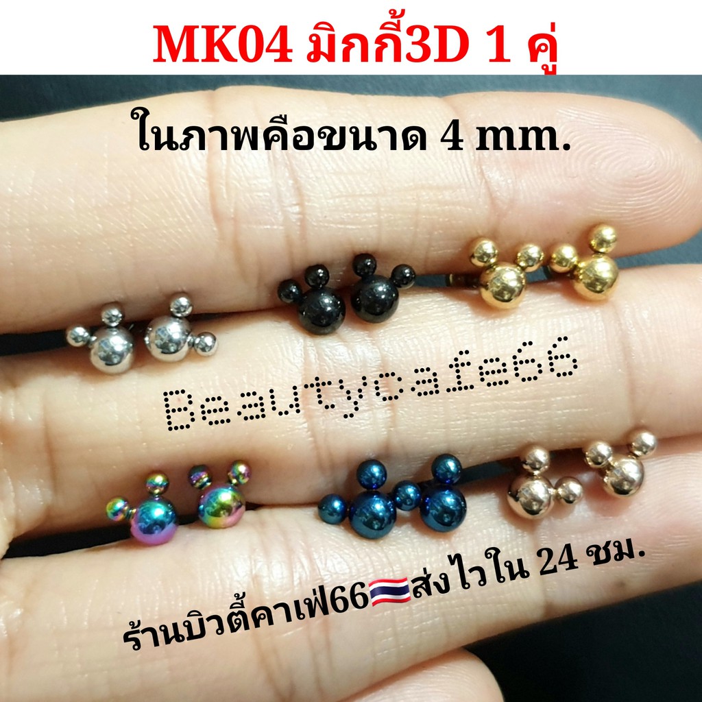 ส่งจากไทย ( 1 คู่) มี 6 สี  จิวหู Minimal รูปมิกกี้เม้าส์ เกลียวล็อค 3D Mickey  สแตนเลสแท้  รหัส MK04