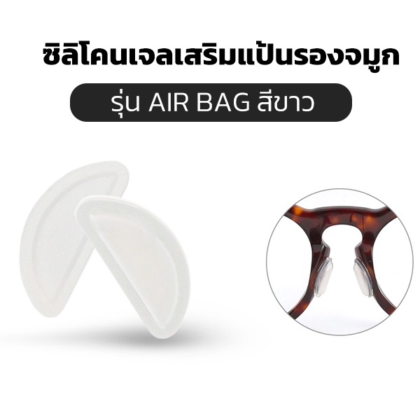 ส่งจากไทย  ซิลิโคนเจลเสริมรองจมูกแว่น ทรง D Air bag แป้นรองแว่นตา