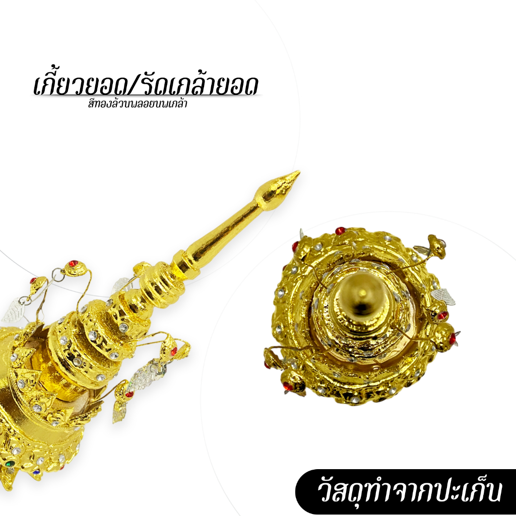 [ส่งด่วน - งานไทยแท้] รัดเกล้ายอด เกี้ยวยอด สีทองล้วนพลอยนพเกล้า
