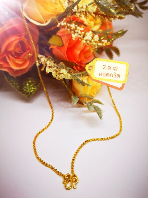 ส่งฟรี​มีชำระปลายทาง​ สร้อยคอชุบทองแท้ อิตาลี่ 18k ไม่ลอกดำ  ราคาคุณภาพขายถูกพร้อมตลับทอง