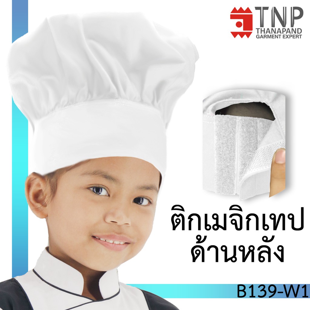 หมวกกุ๊ก หมวกเชฟสำหรับเด็ก รหัส : B139 (ฐานะภัณฑ์)