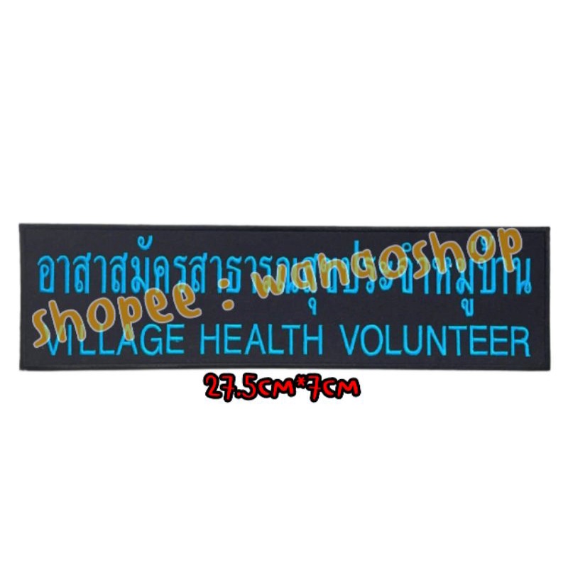 อาร์ม อสม อาสาสมัครประจำหมู่บ้าน อาร์มติดเสื้อ ตีนตุ๊กแก เย็บติดเสื้อ