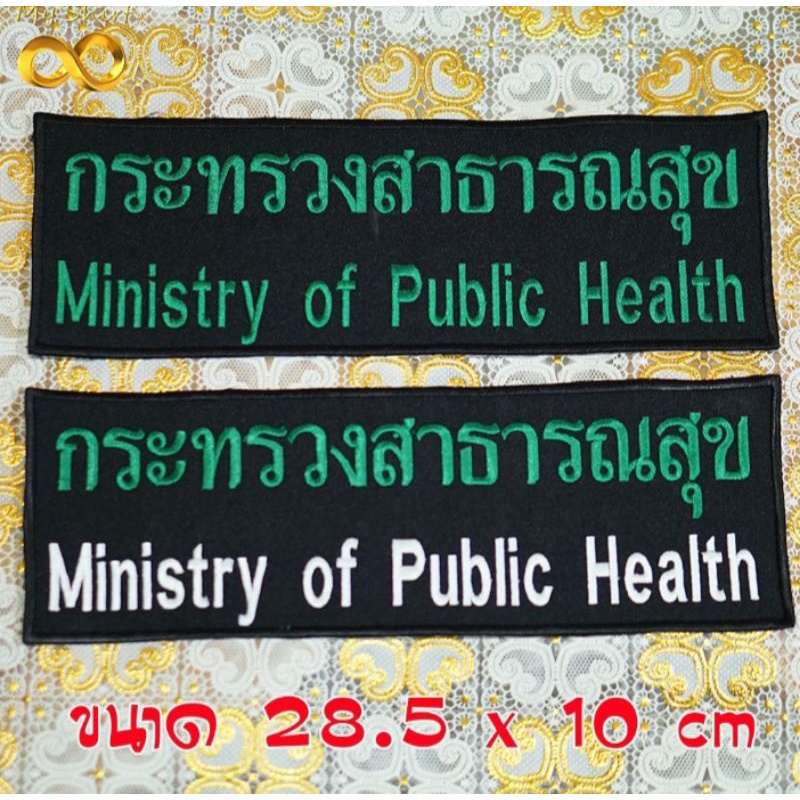 อาร์มปัก กระทรวงสาธารณสุข ขนาดติดหลัง #เย็บติด  #ตีนตุ๊กแก
