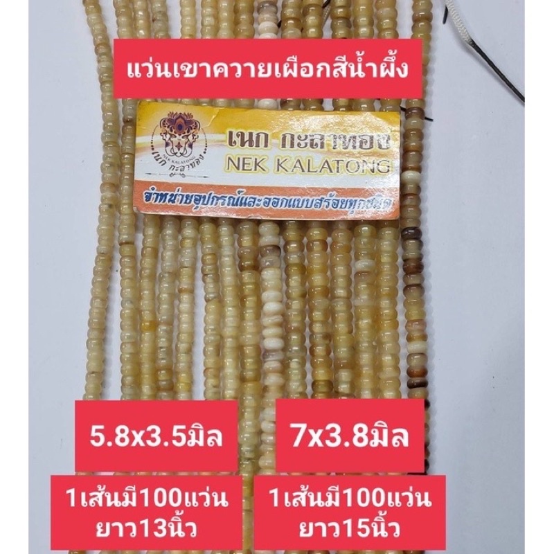 อุปกรณ์เเต่งสร้อยพระแว่นกระดูกนกกระจอกเทศเขาควายเผือกแท้เกรดAยกเส้น100เเว่น