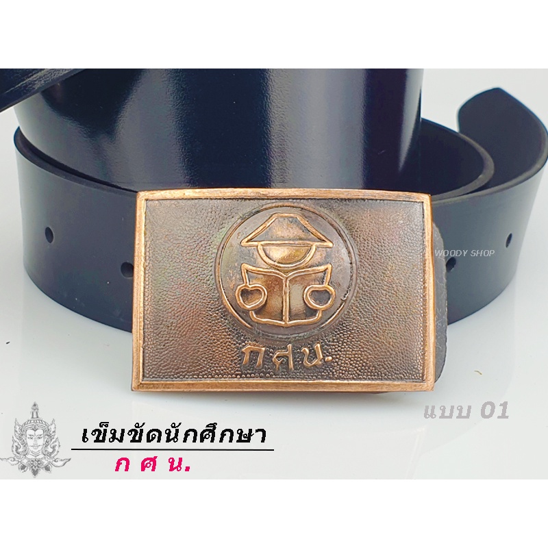 เข็มขัด กศน.นักศึกษา นักเรียน   การศึกษานอกโรงเรียน  สายยาว 27-40 ส่งไวจากไทย✅