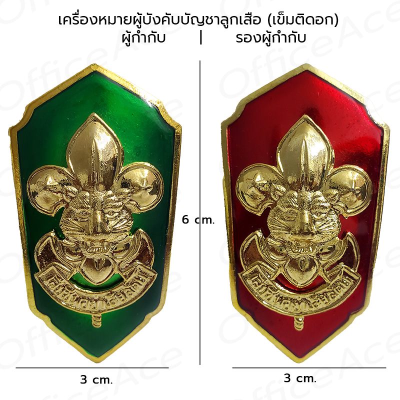 เข็มลูกเสือ เข็มติดอก เครื่องหมาย ผู้บังคับบัญชาลูกเสือ ผู้กำกับ(เขียว) รองผู้กำกับ(แดง)