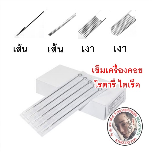 เข็มสัก 10 อัน RS (เดินเส้น ลงสี ลงเงา พื้นที่เล็ก)  (ชุดสัก เครื่องสัก อุปกรณ์สักทุกชนิด)