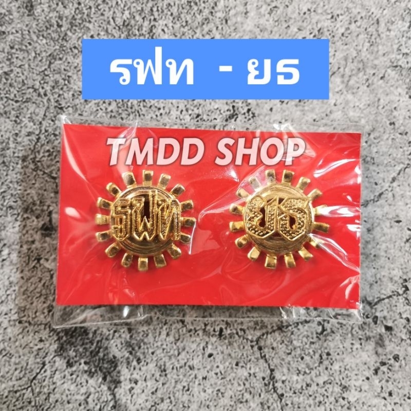 เครื่องหมาย ติดเสื้อ การรถไฟ​ แห่ง​ประเทศไทย​ ดาว ล้อปีก รฟท ดร ชก ยธ
