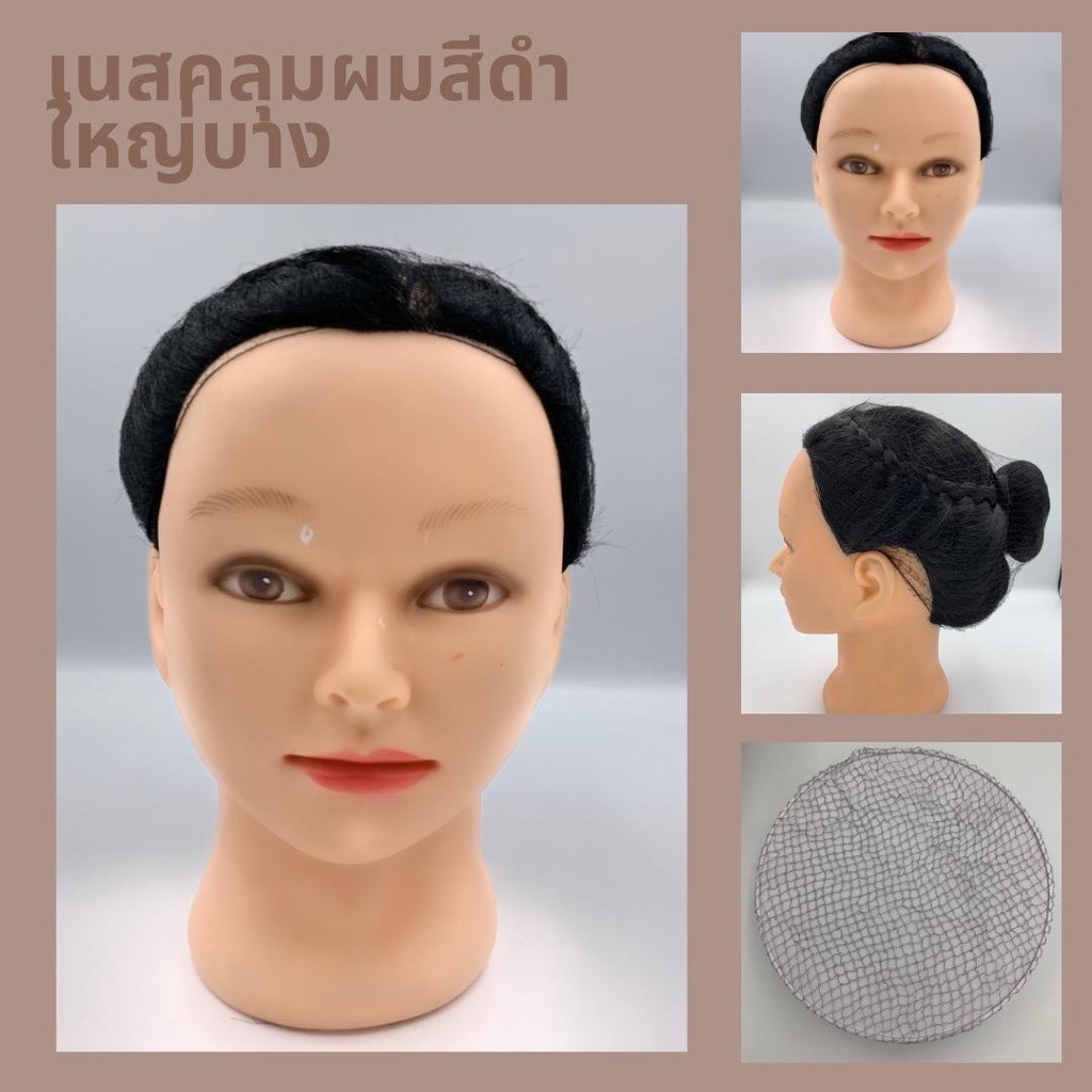 เน็ตติดผม เน็ตคลุมผมแบบบาง เน็ตติดผมขนาดใหญ่ เน็ตคลุมผมลูกไม้ ตาข่ายคลุมผม