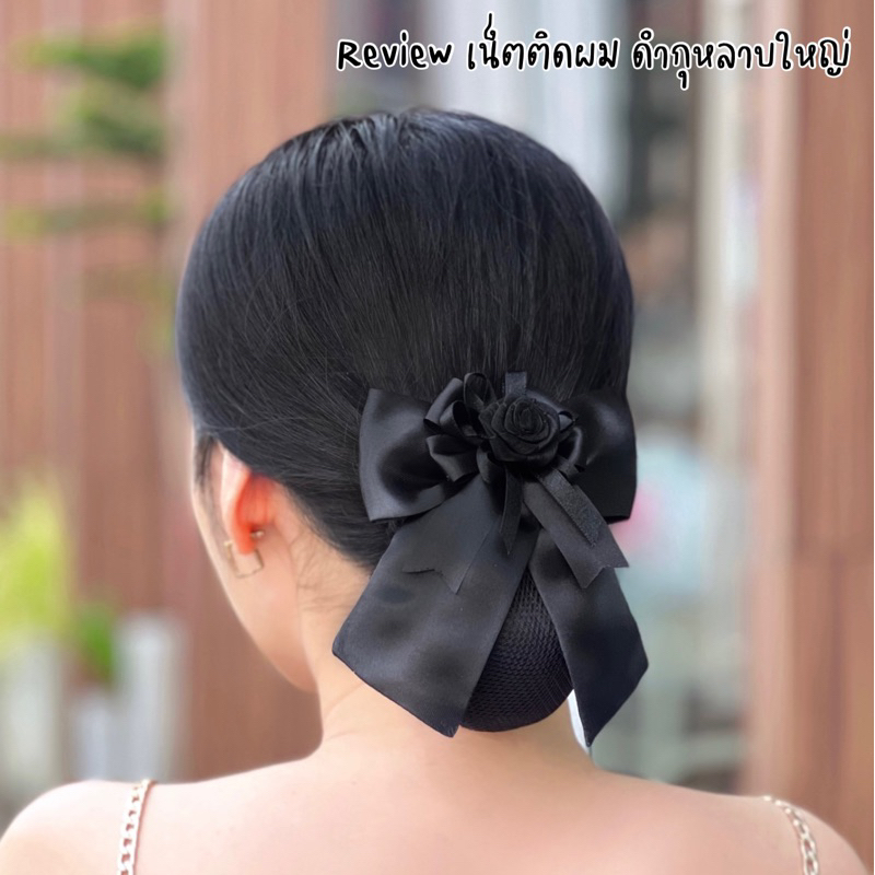 เน็ตติดผมสีดำ ขนาดเล็ก สำหรับนักเรียน พยาบาล ข้าราชการ ราคาถูก มีหลายแบบ