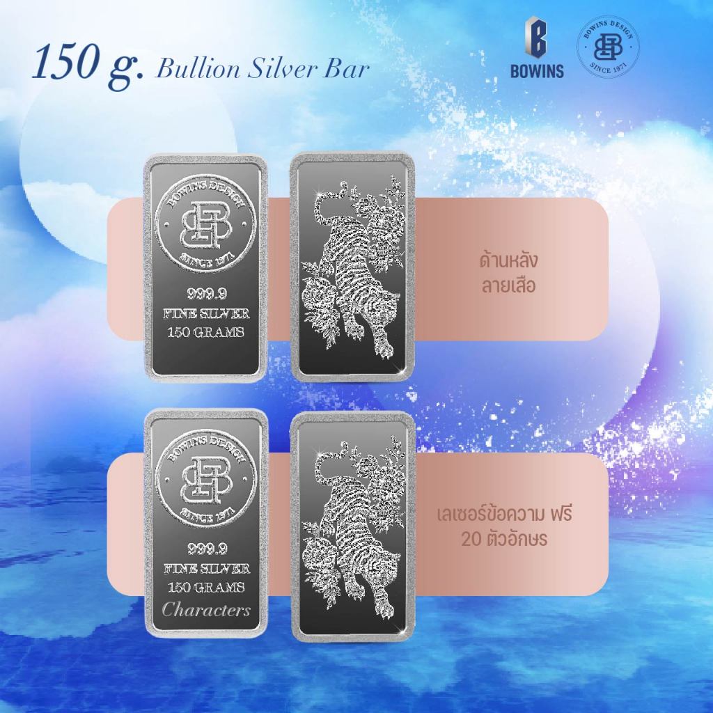 แท่งเงิน 99.99% น้ำหนัก 150 กรัม ลายเสือขาว - Bullion Silver Bar 150 Grams - Tiger