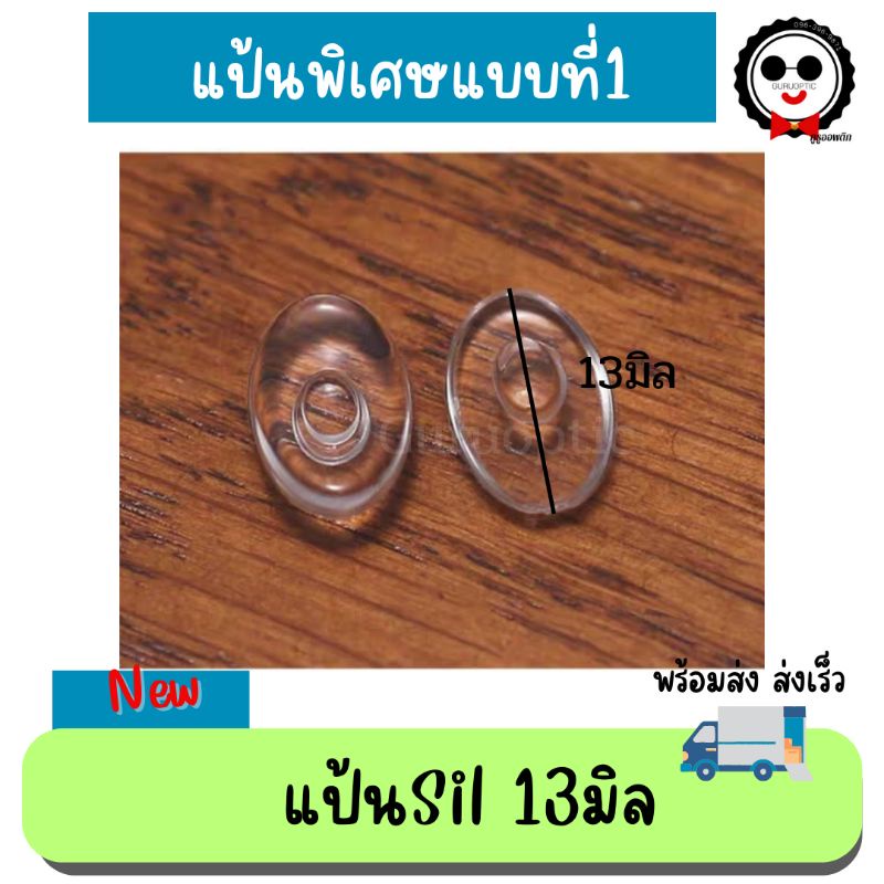 แป้นจมูกซิลิโคน แป้น Silhouette ทรงลีแบบกด อะไหล่แว่นตา