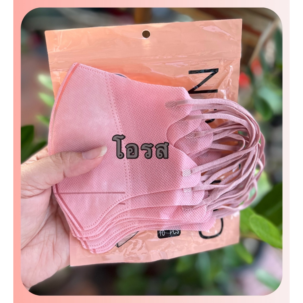 แมส3D ผู้ใหญ่ พร้อมส่ง 1แพค10ชิ้น ใส่แล้วช่วยให้น่าดูเรียวสวย ใส่สบายไม่อึดอัด มีหลายสี