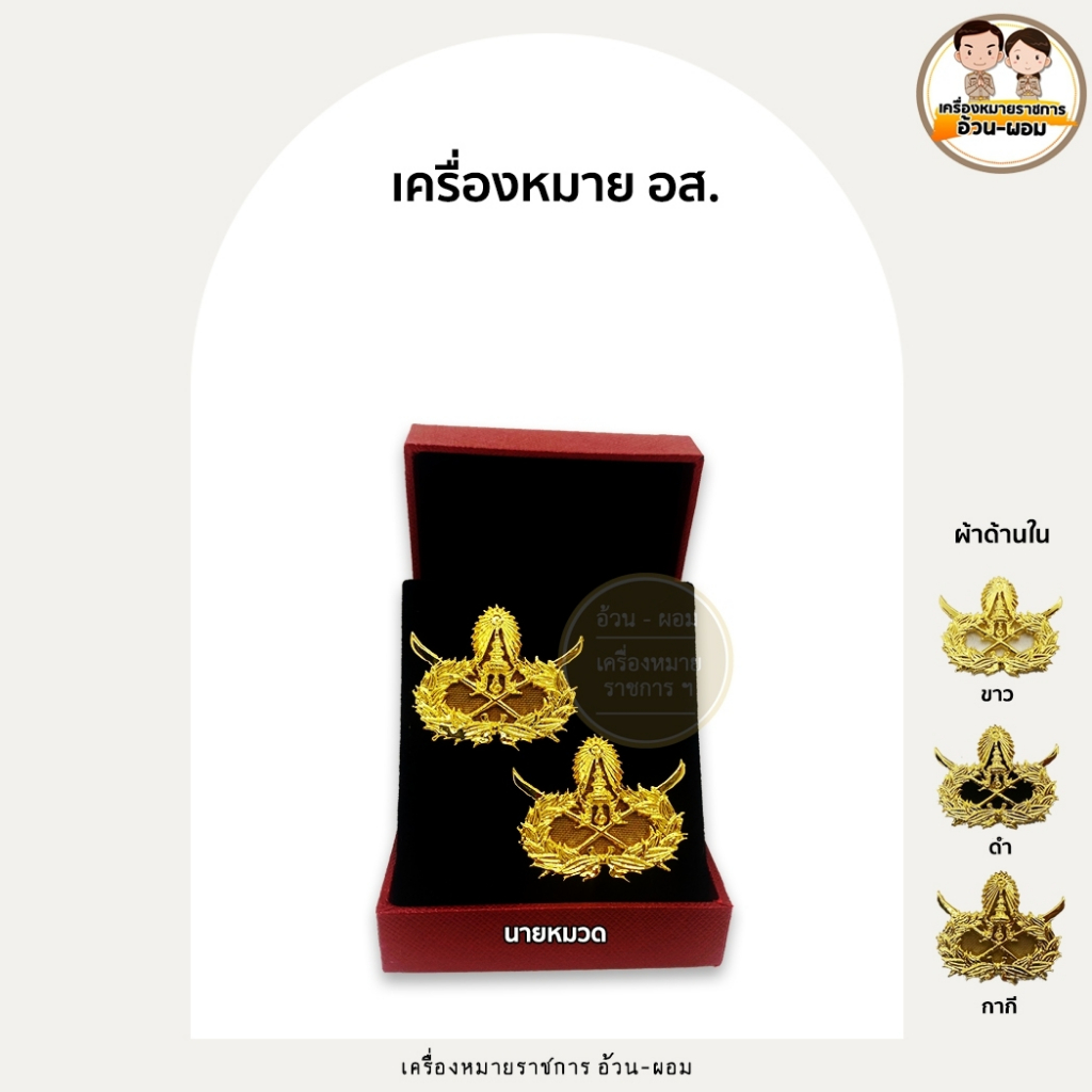 (แม่เหล็กเคลือบ) กนกคออส.           นายกอง  นายหมวด  อาสารักษาดินแดน