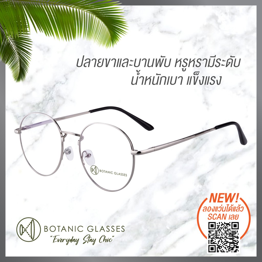 แว่นกรองแสง สีฟ้า กรองแสงสีฟ้า 95% กันUV99% สีเงิน แว่นตา กรองแสง แบรนด์ Botanic Glasses แว่นกรองแสง
