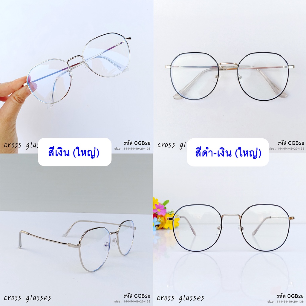 แว่นกรองแสงสีฟ้า เลนส์บลูบล็อคคุณภาพดี รหัส CGB28 (แถมกล่อง+ผ้าเช็ดเลนส์)