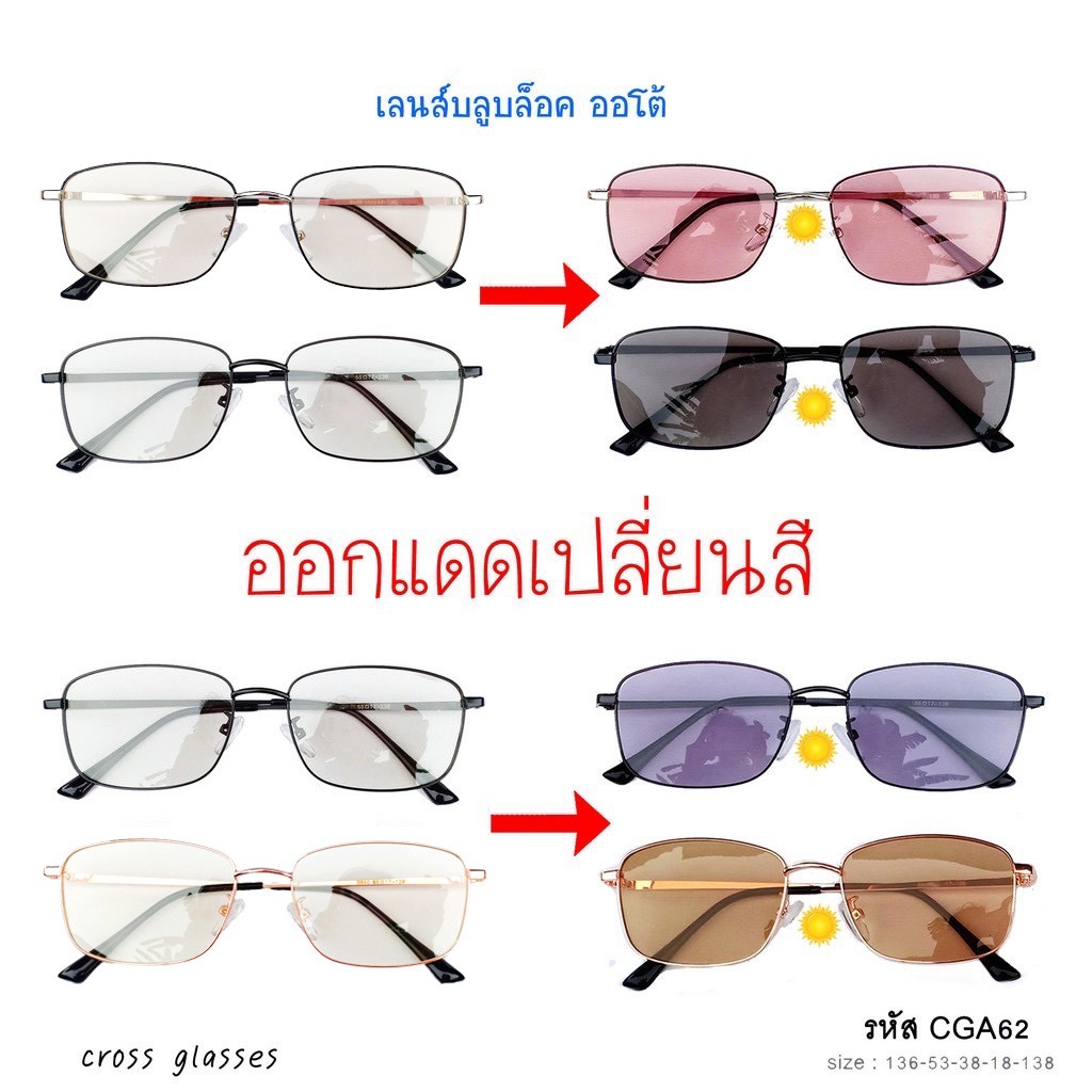 แว่นกรองแสงสีฟ้า+ออกแดดเปลี่ยนสี (หลายสี) ทรงเหลี่ยม รหัส CGA61-62
