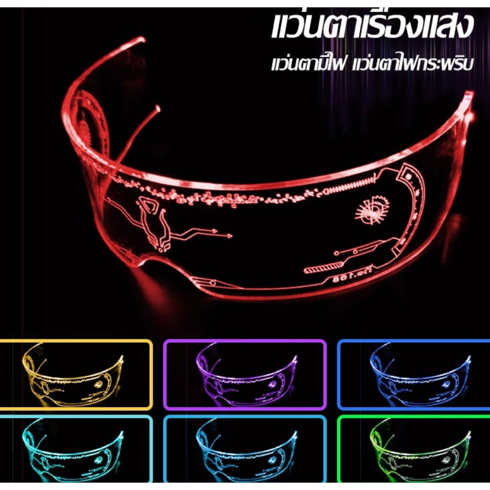 แว่นตาปาร์ตี้ ไฟกระพริบ มีให้เลือกหลายสี คริสต์มาส งานวันเกิด LED glasses