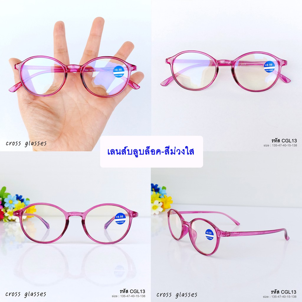 แว่นสายตายาว +0.5ถึง+4.0 เลนส์กรองแสงสีฟ้า ดัดงอได้ รหัส CGL13 ทรงหยดน้ำ