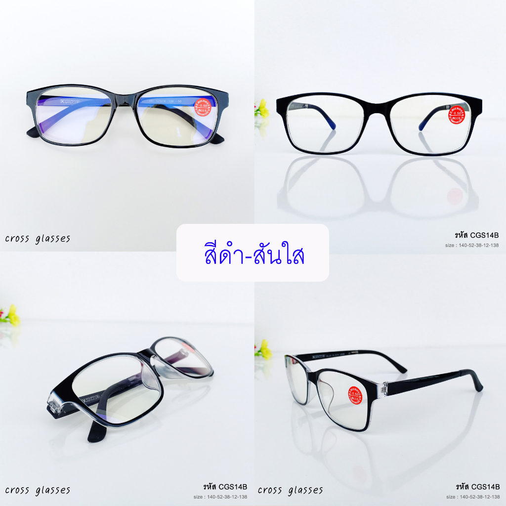 แว่นสายตาสั้น -0.50ถึง-4.00 เลนส์กรองแสงสีฟ้า บลูบล็อค ทรงเหลี่ยม ดัดงอได้ รุ่น CGS14B