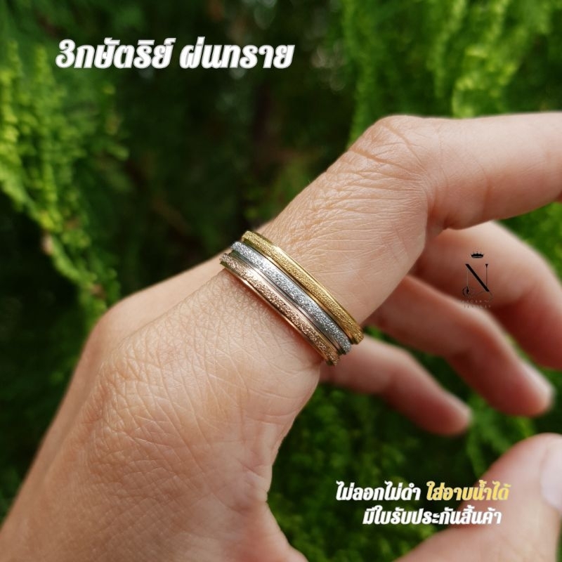 แหวน 3กษัตริย์ ผ่นทราย 2สลึง ไม่ลอกไม่ดำ สวยทนมาก